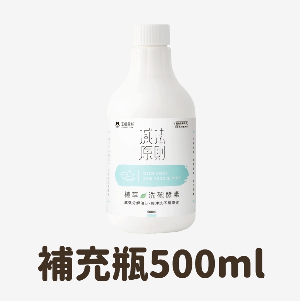 「玩水養蝦人」汪喵星球 汪喵洗碗精 植萃洗碗酵素 人寵共用 洗碗酵素 寵物清潔 寵物洗碗精 寵物清潔劑-細節圖11