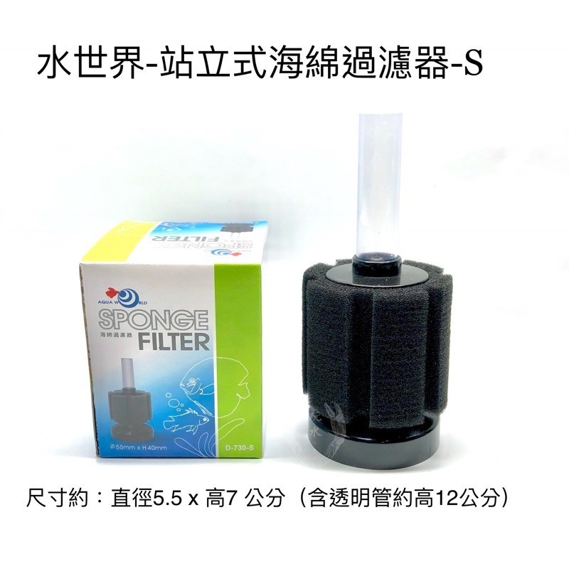 「玩水養蝦人」站立式海綿過濾器 水世界 S/M/L 坐式水妖精 水中過濾器 氣舉過濾 增氧 氣動式培菌 過濾棉 打氣機-細節圖2