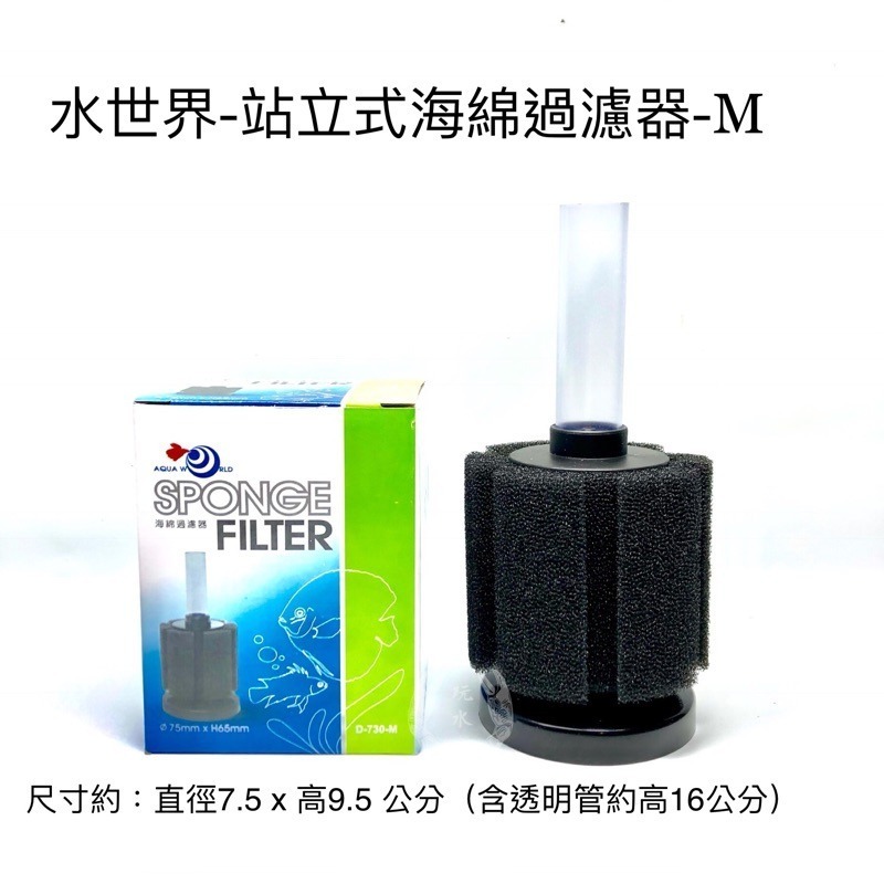 「玩水養蝦人」站立式海綿過濾器 水世界 S/M/L 坐式水妖精 水中過濾器 氣舉過濾 增氧 氣動式培菌 過濾棉 打氣機-細節圖3