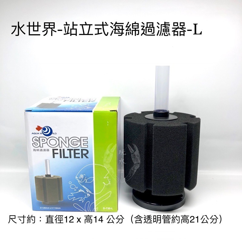 「玩水養蝦人」站立式海綿過濾器 水世界 S/M/L 坐式水妖精 水中過濾器 氣舉過濾 增氧 氣動式培菌 過濾棉 打氣機-細節圖4