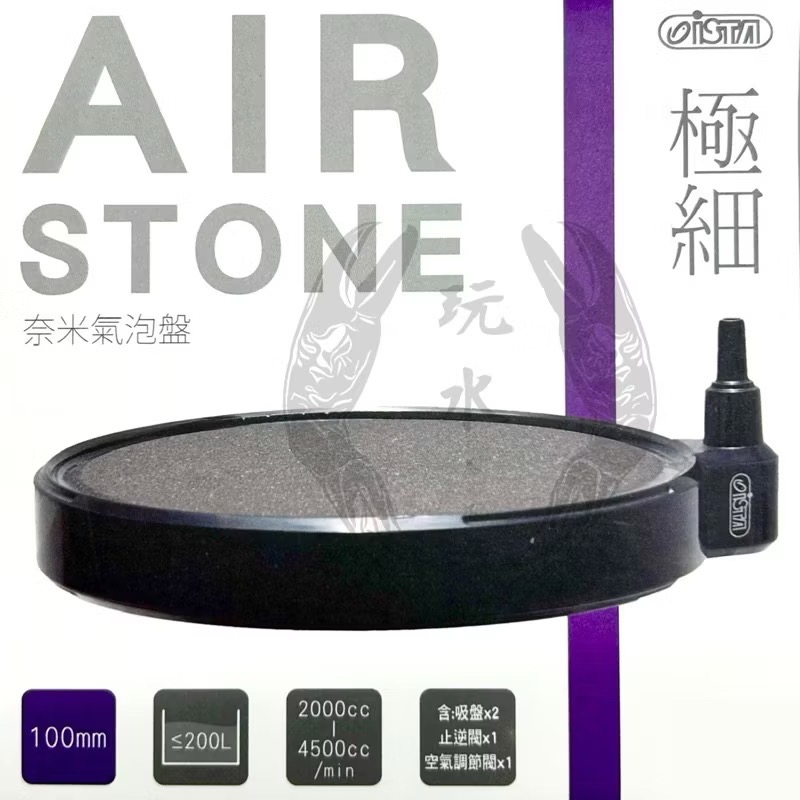 「玩水養蝦人」極細奈米氣泡盤 ISTA 伊士達 氣泡盤 氣盤 細緻氣泡 細化綿密 美觀 打氣增氧 氣泡石 打氣機 水族用-規格圖2