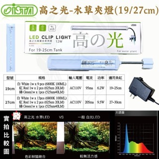 「玩水養蝦人」高之光 夾燈 ISTA 伊士達 LED 側夾燈 水草 藍白 增豔燈 全藍 魚缸燈 高亮度 水草燈 補燈-細節圖3