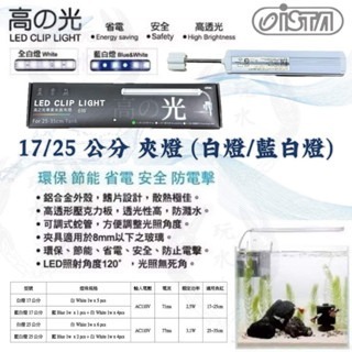「玩水養蝦人」高之光 夾燈 ISTA 伊士達 LED 側夾燈 水草 藍白 增豔燈 全藍 魚缸燈 高亮度 水草燈 補燈-細節圖5