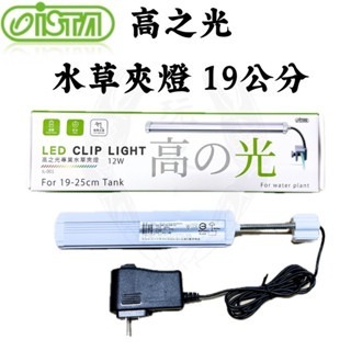 「玩水養蝦人」高之光 夾燈 ISTA 伊士達 LED 側夾燈 水草 藍白 增豔燈 全藍 魚缸燈 高亮度 水草燈 補燈-規格圖9