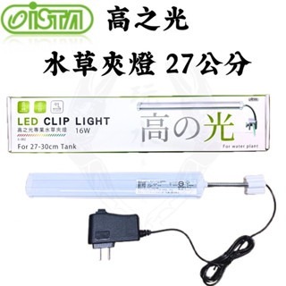 「玩水養蝦人」高之光 夾燈 ISTA 伊士達 LED 側夾燈 水草 藍白 增豔燈 全藍 魚缸燈 高亮度 水草燈 補燈-規格圖9