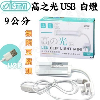 USB 白燈（9公分）