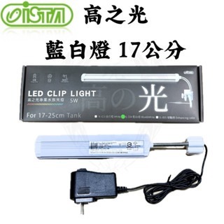「玩水養蝦人」高之光 夾燈 ISTA 伊士達 LED 側夾燈 水草 藍白 增豔燈 全藍 魚缸燈 高亮度 水草燈 補燈-規格圖9