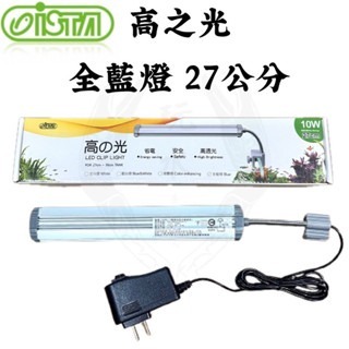 「玩水養蝦人」高之光 夾燈 ISTA 伊士達 LED 側夾燈 水草 藍白 增豔燈 全藍 魚缸燈 高亮度 水草燈 補燈-規格圖9