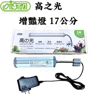 「玩水養蝦人」高之光 夾燈 ISTA 伊士達 LED 側夾燈 水草 藍白 增豔燈 全藍 魚缸燈 高亮度 水草燈 補燈-規格圖9