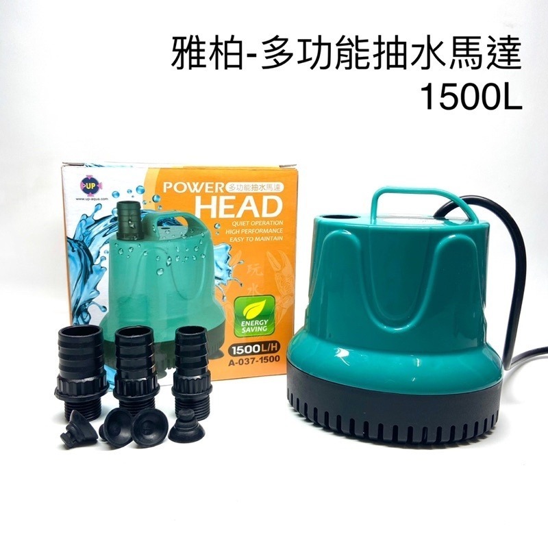 「玩水養蝦人」多功能抽水馬達 UP雅柏 沉水馬達 沉馬 底吸式 底抽 過濾 抽水 馬達 循環過濾 魚缸 循環馬達 底過濾-細節圖2