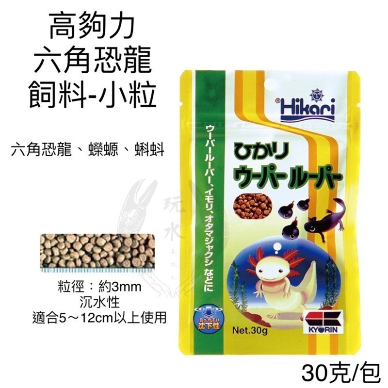 「玩水養蝦人」六角恐龍 飼料 大小粒 高夠力 Hikari 30g 沉水性 蠑螈 兩棲 巴西火龍 山椒魚 墨西哥鈍口螈-細節圖4