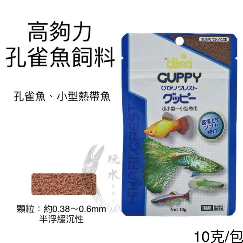 「玩水養蝦人」孔雀魚飼料 高夠力 Hikari 22g 半浮緩沉 小型魚 赤蟲 觀賞魚 孔雀魚 球魚 鬥魚 神仙 燈科魚-細節圖2
