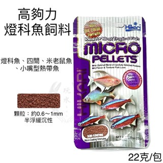 「玩水養蝦人」孔雀魚飼料 高夠力 Hikari 22g 半浮緩沉 小型魚 赤蟲 觀賞魚 孔雀魚 球魚 鬥魚 神仙 燈科魚-規格圖9
