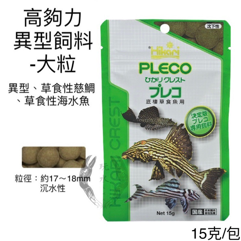 「玩水養蝦人」異型飼料 高夠力 Hikari 大/小粒 沈水 魚飼料 藻食性 觀賞魚飼料 甲殼類 螃蟹 草食性 水晶蝦-細節圖2