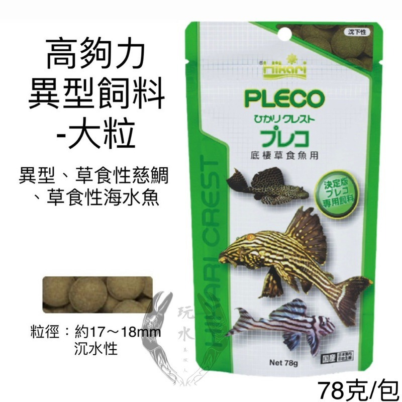 「玩水養蝦人」異型飼料 高夠力 Hikari 大/小粒 沈水 魚飼料 藻食性 觀賞魚飼料 甲殼類 螃蟹 草食性 水晶蝦-細節圖3