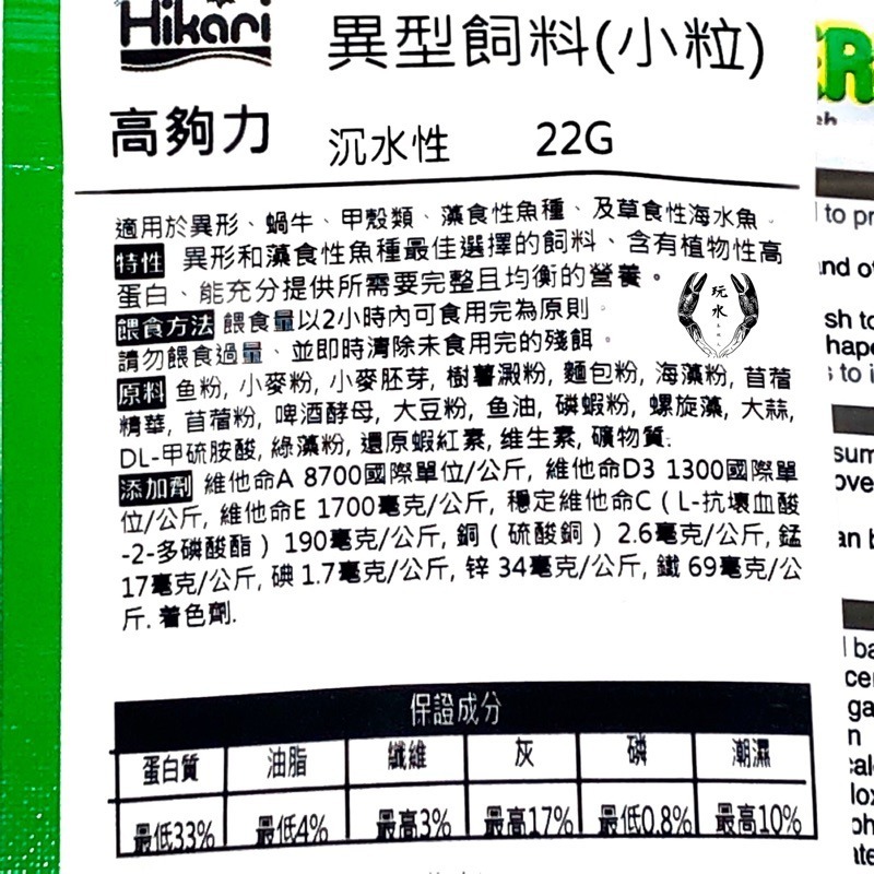 「玩水養蝦人」異型飼料 高夠力 Hikari 大/小粒 沈水 魚飼料 藻食性 觀賞魚飼料 甲殼類 螃蟹 草食性 水晶蝦-細節圖7