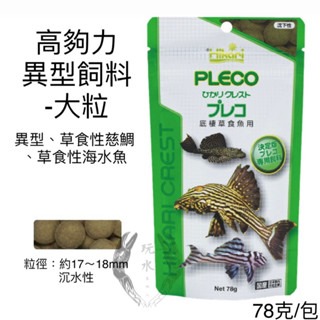 「玩水養蝦人」異型飼料 高夠力 Hikari 大/小粒 沈水 魚飼料 藻食性 觀賞魚飼料 甲殼類 螃蟹 草食性 水晶蝦-規格圖7