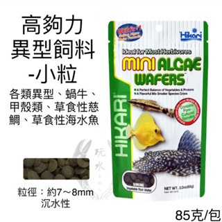 「玩水養蝦人」異型飼料 高夠力 Hikari 大/小粒 沈水 魚飼料 藻食性 觀賞魚飼料 甲殼類 螃蟹 草食性 水晶蝦-規格圖7