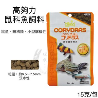 「玩水養蝦人」鼠科魚飼料 高夠力 Hikari 50g 沉水 底棲 異型 鯰魚 鼠魚 鰍科類 底棲性 飼料-規格圖3