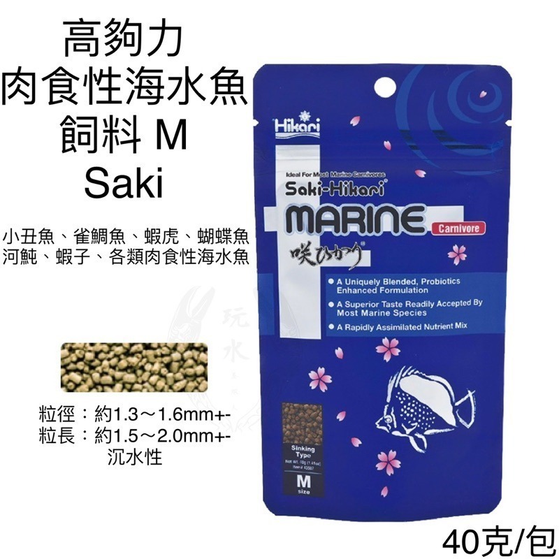 「玩水養蝦人」海水魚飼料 高夠力 Hikari 小型海水魚 海藻飼料 沉水 小丑魚 草食性 雀鯛 蝴蝶魚 珊瑚-細節圖6