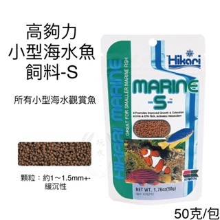 小型海水魚 S號 緩沉 50g/包