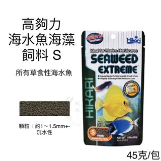 「玩水養蝦人」海水魚飼料 高夠力 Hikari 小型海水魚 海藻飼料 沉水 小丑魚 草食性 雀鯛 蝴蝶魚 珊瑚-規格圖8