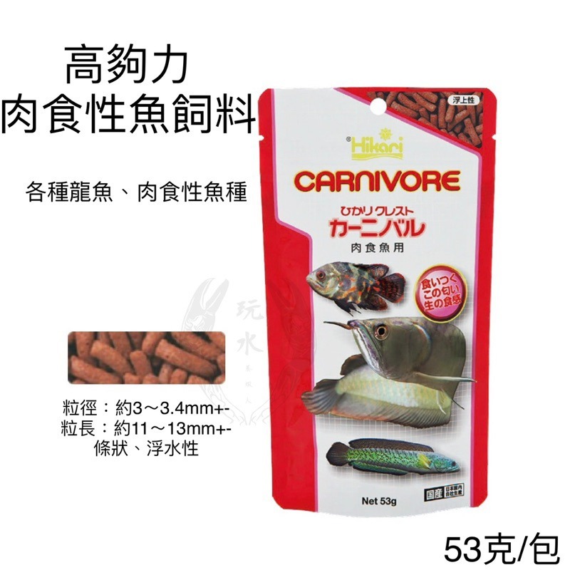 「玩水養蝦人」肉食性魚飼料 高夠力 Hikari 肉食性 魚飼料 龍魚 雷龍 恐龍 鴨嘴 活餌 大型魚 水族 底棲肉食-細節圖2