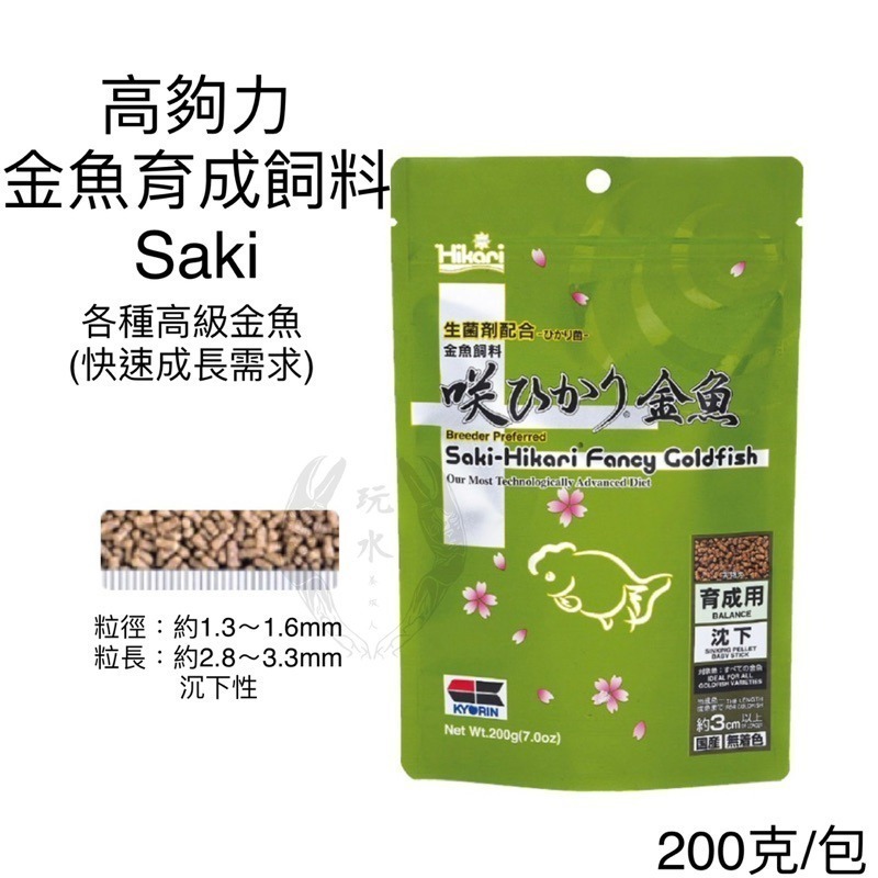 「玩水養蝦人」金魚飼料 高夠力 Hikari 增豔 育成 胚芽 主食飼料 金魚 錦鯉 蘭壽 獅頭 紅帽 珠鱗 琉金 蝶尾-細節圖2