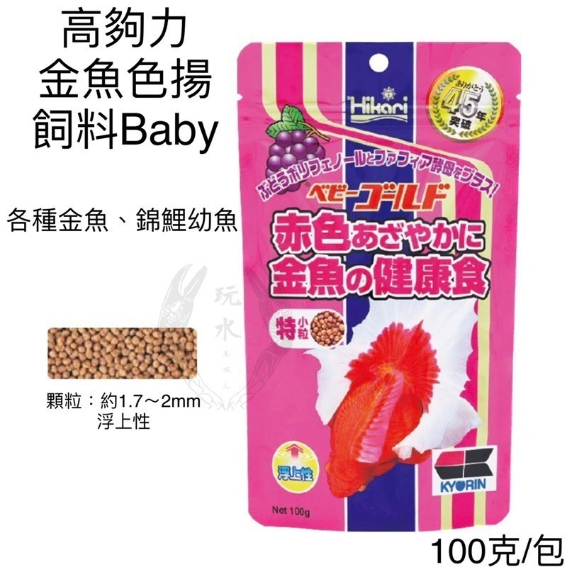 「玩水養蝦人」金魚飼料 高夠力 Hikari 增豔 育成 胚芽 主食飼料 金魚 錦鯉 蘭壽 獅頭 紅帽 珠鱗 琉金 蝶尾-細節圖3