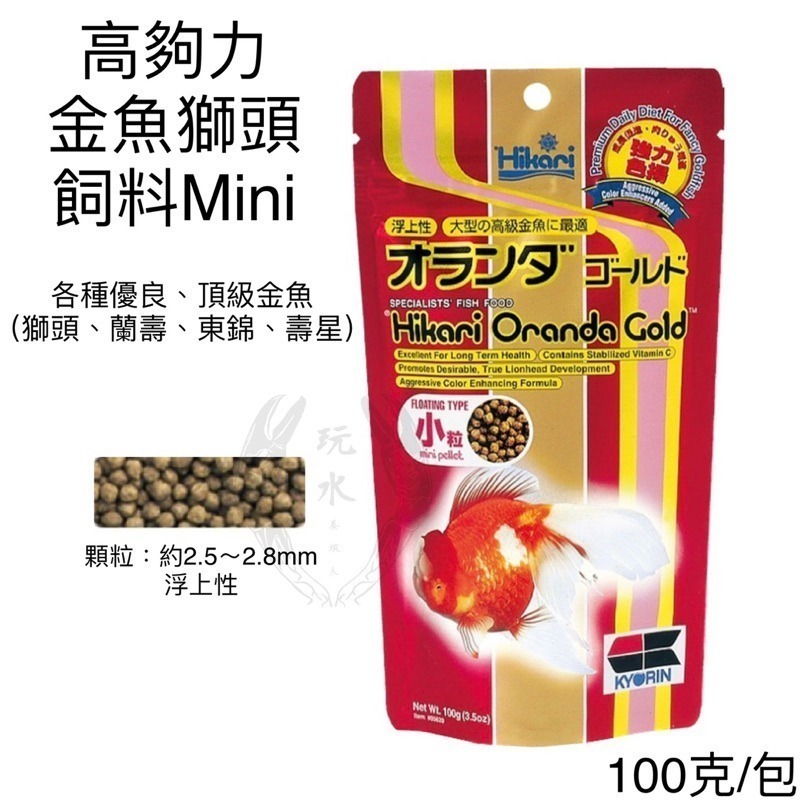「玩水養蝦人」金魚飼料 高夠力 Hikari 增豔 育成 胚芽 主食飼料 金魚 錦鯉 蘭壽 獅頭 紅帽 珠鱗 琉金 蝶尾-細節圖4