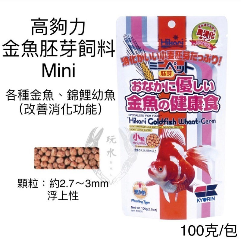 「玩水養蝦人」金魚飼料 高夠力 Hikari 增豔 育成 胚芽 主食飼料 金魚 錦鯉 蘭壽 獅頭 紅帽 珠鱗 琉金 蝶尾-細節圖6