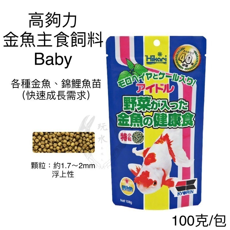 「玩水養蝦人」金魚飼料 高夠力 Hikari 增豔 育成 胚芽 主食飼料 金魚 錦鯉 蘭壽 獅頭 紅帽 珠鱗 琉金 蝶尾-細節圖7