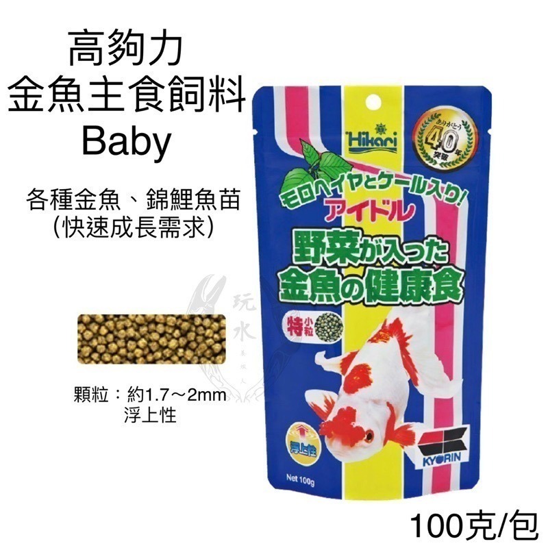 「玩水養蝦人」金魚飼料 高夠力 Hikari 增豔 育成 胚芽 主食飼料 金魚 錦鯉 蘭壽 獅頭 紅帽 珠鱗 琉金 蝶尾-細節圖7