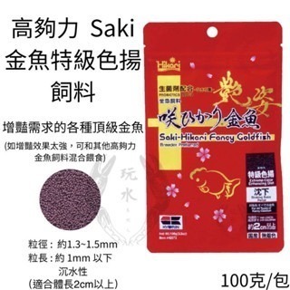 「玩水養蝦人」金魚飼料 高夠力 Hikari 增豔 育成 胚芽 主食飼料 金魚 錦鯉 蘭壽 獅頭 紅帽 珠鱗 琉金 蝶尾-細節圖10