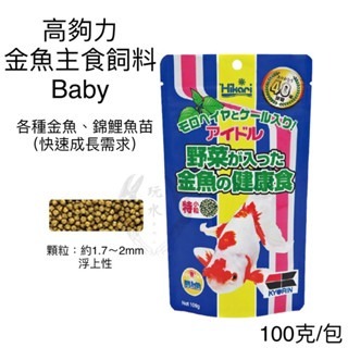 「玩水養蝦人」金魚飼料 高夠力 Hikari 增豔 育成 胚芽 主食飼料 金魚 錦鯉 蘭壽 獅頭 紅帽 珠鱗 琉金 蝶尾-規格圖11