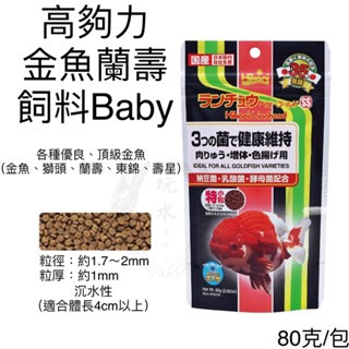 「玩水養蝦人」金魚飼料 高夠力 Hikari 增豔 育成 胚芽 主食飼料 金魚 錦鯉 蘭壽 獅頭 紅帽 珠鱗 琉金 蝶尾-規格圖10