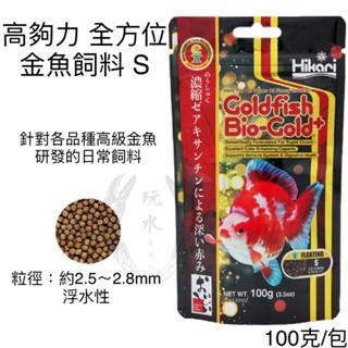 「玩水養蝦人」金魚飼料 高夠力 Hikari 增豔 育成 胚芽 主食飼料 金魚 錦鯉 蘭壽 獅頭 紅帽 珠鱗 琉金 蝶尾-規格圖10
