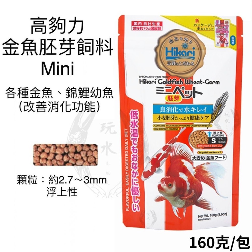 金魚胚芽Mini（160克 浮上）