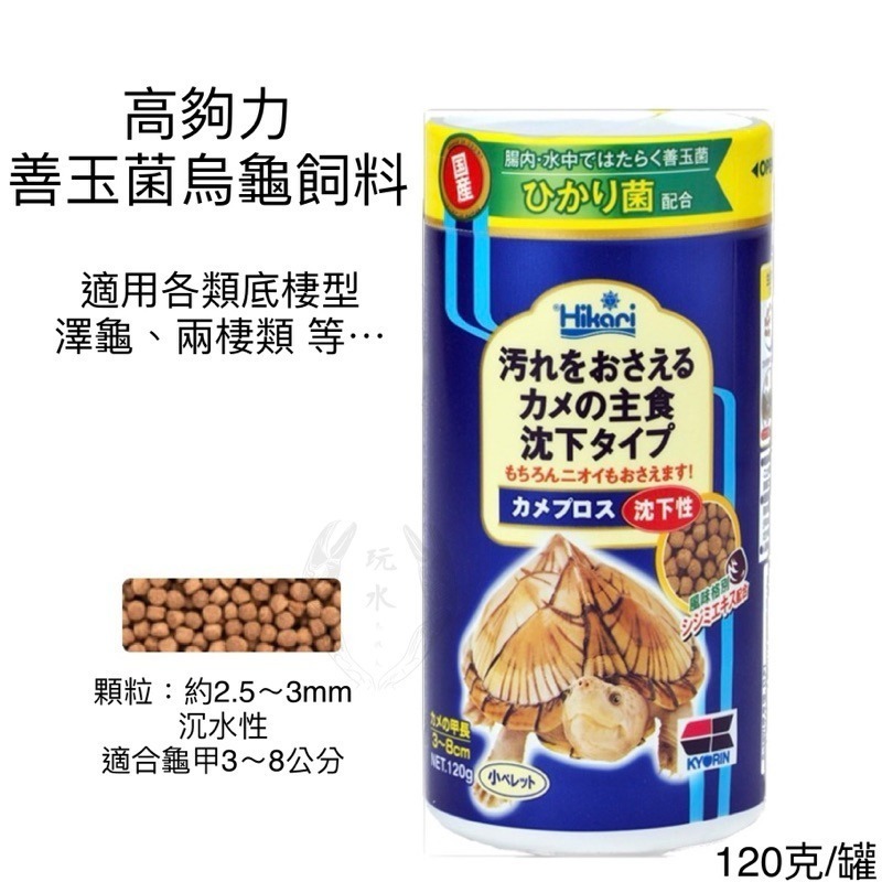 「玩水養蝦人」善玉菌烏龜飼料 高夠力 Hikari 善玉菌 烏龜 浮水 沉水 澤龜 水龜 兩棲 爬蟲 巴西龜 屋頂龜-細節圖5