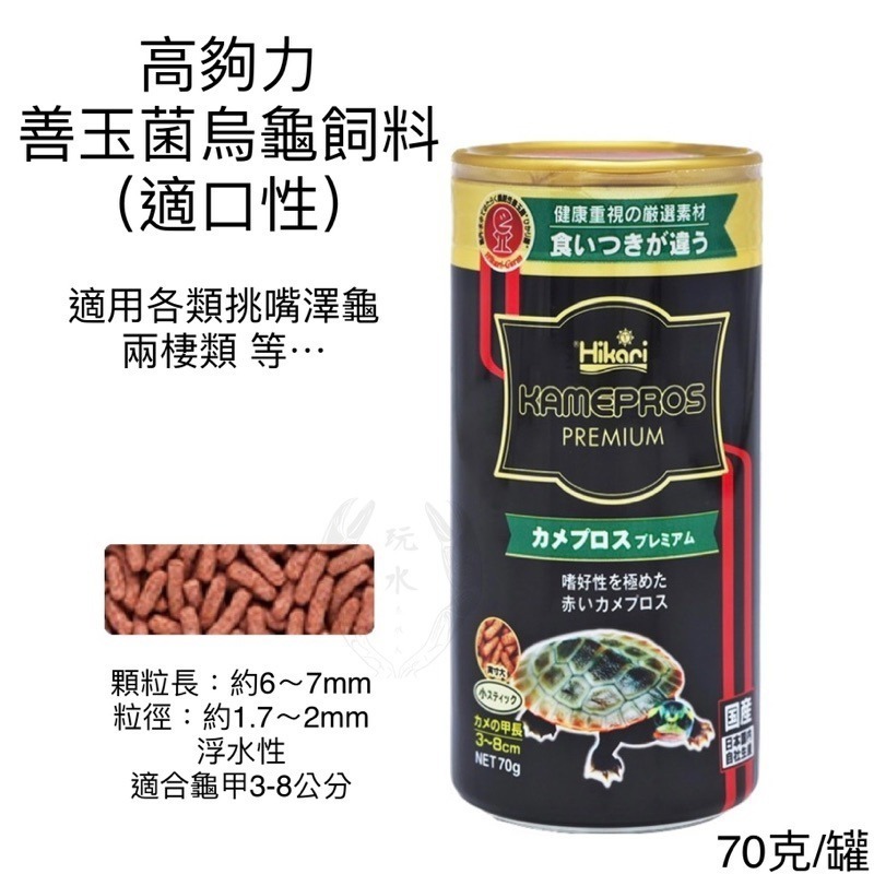 「玩水養蝦人」善玉菌烏龜飼料 高夠力 Hikari 善玉菌 烏龜 浮水 沉水 澤龜 水龜 兩棲 爬蟲 巴西龜 屋頂龜-細節圖6