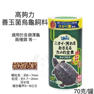 「玩水養蝦人」善玉菌烏龜飼料 高夠力 Hikari 善玉菌 烏龜 浮水 沉水 澤龜 水龜 兩棲 爬蟲 巴西龜 屋頂龜-規格圖10