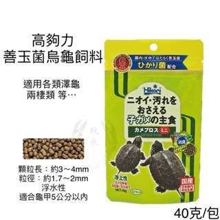 「玩水養蝦人」善玉菌烏龜飼料 高夠力 Hikari 善玉菌 烏龜 浮水 沉水 澤龜 水龜 兩棲 爬蟲 巴西龜 屋頂龜-規格圖10