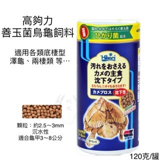 「玩水養蝦人」善玉菌烏龜飼料 高夠力 Hikari 善玉菌 烏龜 浮水 沉水 澤龜 水龜 兩棲 爬蟲 巴西龜 屋頂龜-規格圖10