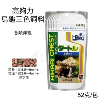 「玩水養蝦人」善玉菌烏龜飼料 高夠力 Hikari 善玉菌 烏龜 浮水 沉水 澤龜 水龜 兩棲 爬蟲 巴西龜 屋頂龜-規格圖10