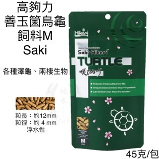 Saki 烏龜 M（45克/包）