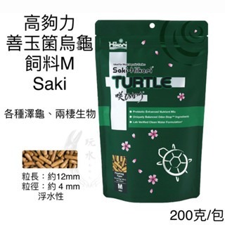 Saki 烏龜 M（200克/包）