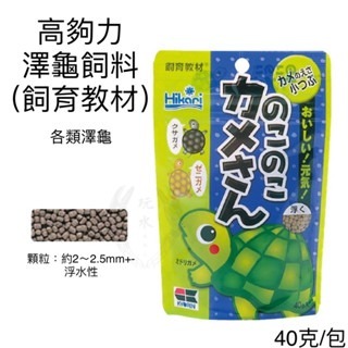 澤龜-飼育教材（40克/包）