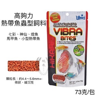 「玩水養蝦人」熱帶魚蟲型飼料 高夠力 Hikari 緩沉 紅蟲 赤蟲 七彩 燈魚 孔雀魚 花羅漢 血鸚鵡 鬥魚 神仙-細節圖2