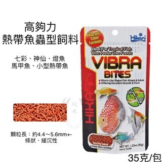 「玩水養蝦人」熱帶魚蟲型飼料 高夠力 Hikari 緩沉 紅蟲 赤蟲 七彩 燈魚 孔雀魚 花羅漢 血鸚鵡 鬥魚 神仙-細節圖3