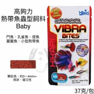 「玩水養蝦人」熱帶魚蟲型飼料 高夠力 Hikari 緩沉 紅蟲 赤蟲 七彩 燈魚 孔雀魚 花羅漢 血鸚鵡 鬥魚 神仙-細節圖5